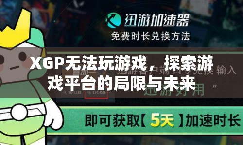 XGP無法玩游戲，游戲平臺局限與未來探索