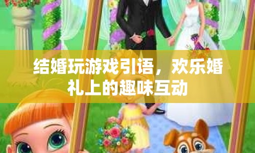 婚禮上的趣味游戲，打造歡樂(lè)互動(dòng)時(shí)刻