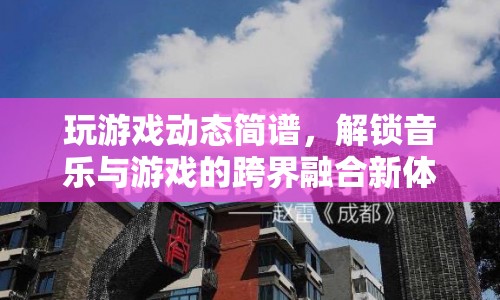 游戲動(dòng)態(tài)簡譜，解鎖音樂與游戲的跨界融合新體驗(yàn)