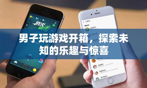 男子探索游戲開箱樂趣，驚喜連連！