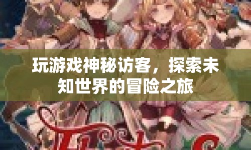 探索未知世界的冒險(xiǎn)之旅，神秘訪客游戲