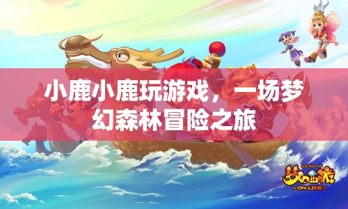 夢(mèng)幻森林冒險(xiǎn)，小鹿小鹿的游戲之旅