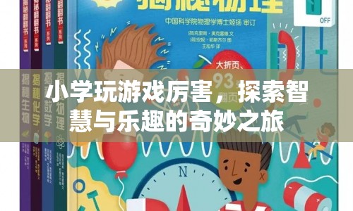 探索智慧與樂趣，小學(xué)生游戲之旅  第1張