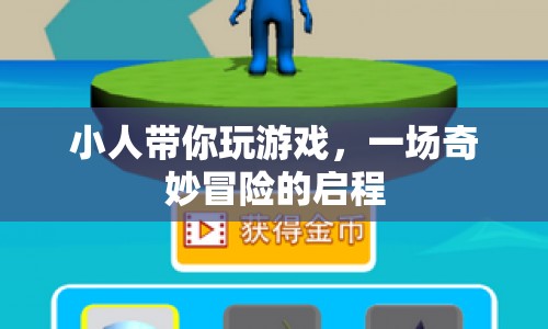 小人帶你開(kāi)啟奇妙冒險(xiǎn)之旅