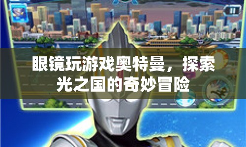 探索光之國(guó)的奇妙冒險(xiǎn)，眼鏡玩游戲奧特曼