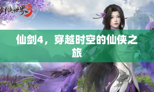 仙劍4，時空穿越的仙俠之旅