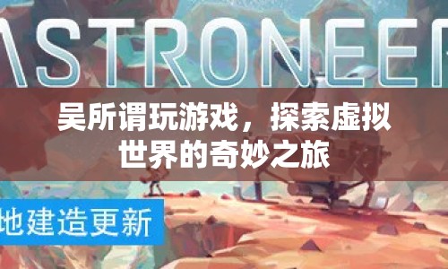 吳所謂，探索虛擬世界的奇妙之旅