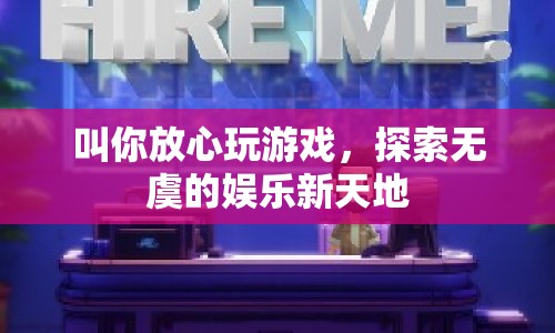 探索無(wú)虞的娛樂(lè)新天地，放心玩游戲，盡享歡樂(lè)時(shí)光