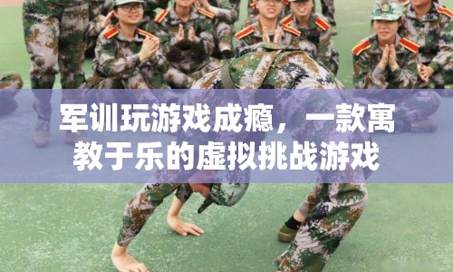 寓教于樂！軍訓(xùn)游戲挑戰(zhàn)虛擬世界，激發(fā)學(xué)員興趣
