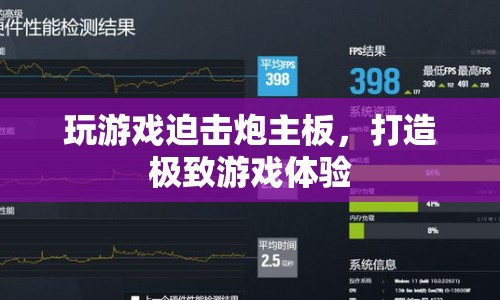 打造極致游戲體驗，玩游戲迫擊炮主板