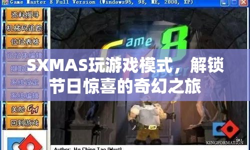 SXMAS解鎖節(jié)日驚喜的奇幻之旅
