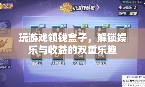 解鎖娛樂與收益的雙重樂趣，玩游戲領(lǐng)錢盒子
