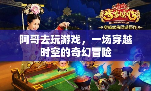 阿哥穿越時空的奇幻冒險之旅