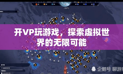 探索虛擬世界的無限可能，VP開啟游戲新篇章