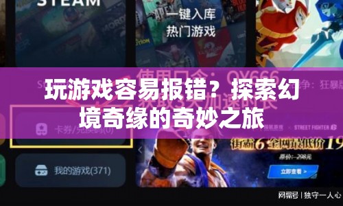 探索幻境奇緣，解決游戲報(bào)錯(cuò)，暢享奇妙之旅