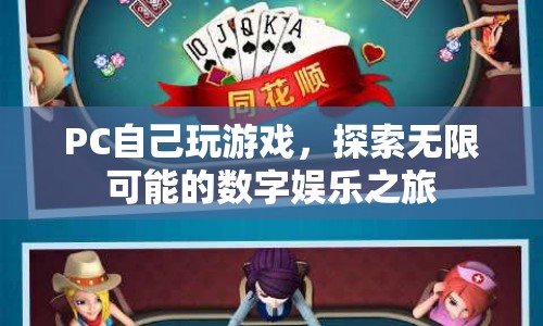 探索無限可能的數(shù)字娛樂之旅，PC游戲新體驗(yàn)