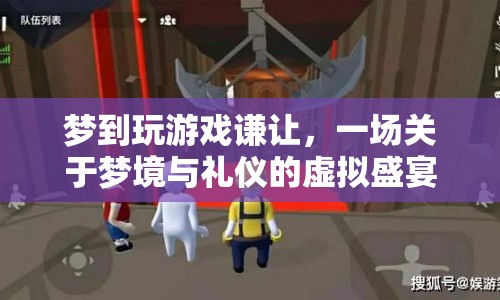 夢境中的禮儀，謙讓在虛擬游戲中的意義