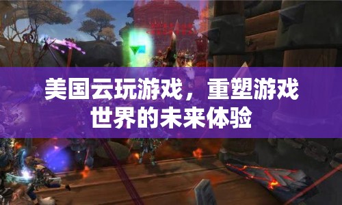 美國云玩游戲重塑未來游戲體驗(yàn)