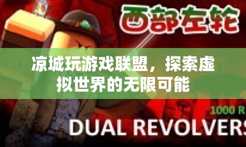 涼城玩游戲聯(lián)盟，探索虛擬世界的無限可能