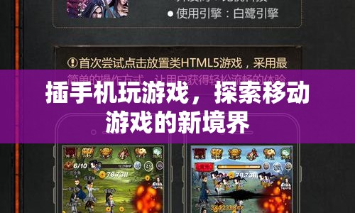 插手機(jī)玩游戲，探索移動游戲新境界