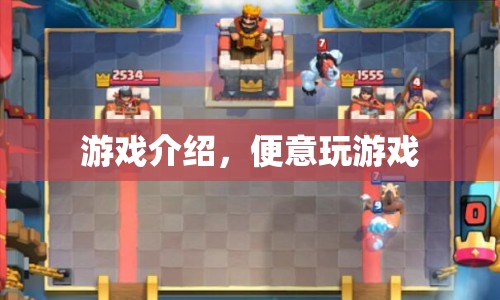 便意玩游戲，探索趣味游戲世界