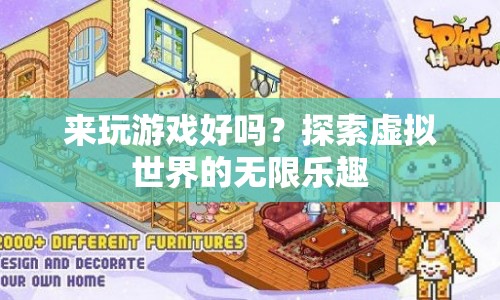探索虛擬世界的無限樂趣，來玩游戲吧！