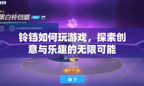 鈴鐺游戲，探索創(chuàng)意與樂趣的無限可能