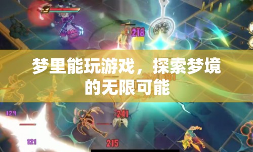探索夢境的無限可能，夢里也能玩游戲