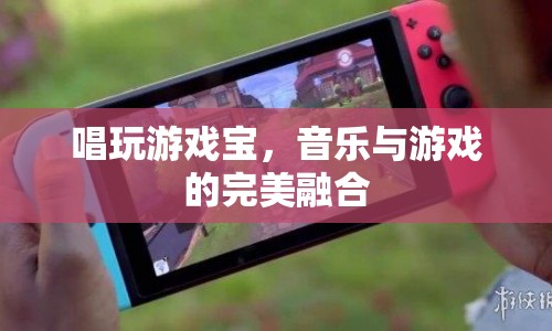游戲寶，音樂與游戲的完美融合