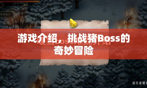 挑戰(zhàn)豬Boss的奇妙冒險之旅