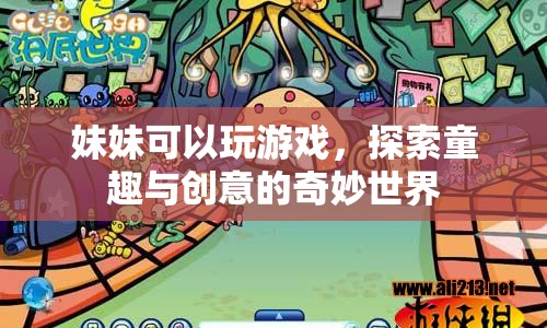 妹妹的奇妙游戲世界，童趣與創(chuàng)意的無限探索