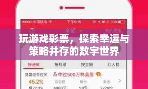 探索幸運與策略的數(shù)字世界，玩游戲彩票的奇妙之旅
