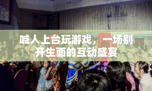 一場別開生面的互動盛宴，喊人上臺玩游戲