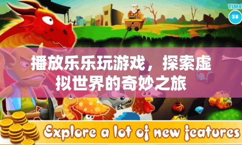 探索虛擬世界的奇妙之旅，樂樂玩游戲