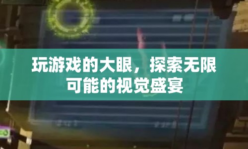 探索無限可能的視覺盛宴，玩游戲的大眼
