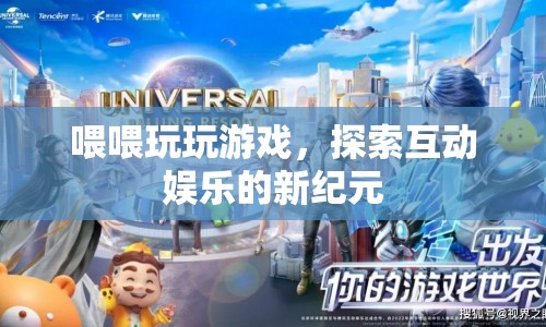 探索互動娛樂新紀(jì)元，喂喂玩游戲