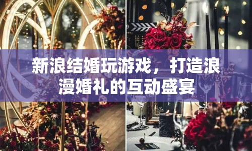 新浪結婚，打造浪漫婚禮的互動盛宴