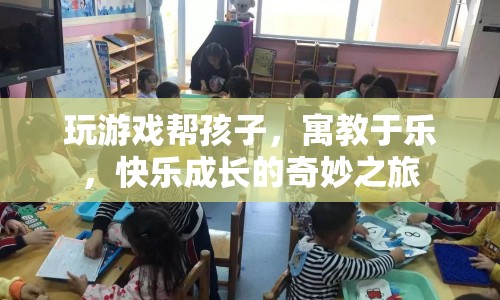 寓教于樂，游戲助力孩子快樂成長
