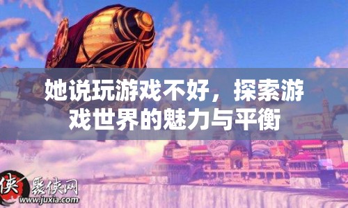 探索游戲世界的魅力與平衡，反駁玩游戲不好的偏見