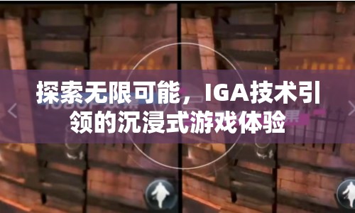 IGA技術(shù)引領(lǐng)沉浸式游戲體驗(yàn)，探索無限可能