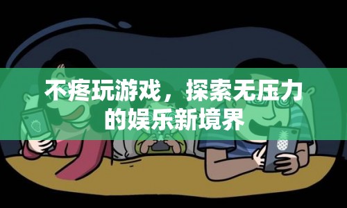 探索無壓力的娛樂新境界，輕松玩游戲