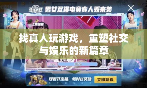 重塑社交娛樂新篇章，真人游戲開啟全新體驗