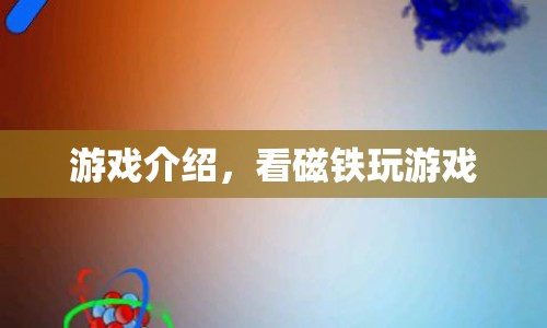 磁鐵游戲，探索磁力奧秘的趣味挑戰(zhàn)