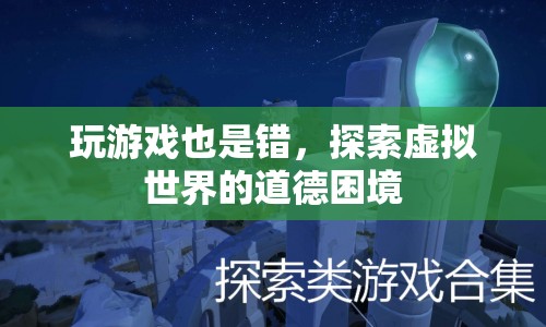 探索虛擬世界的道德困境，玩游戲是否等同于犯錯(cuò)？