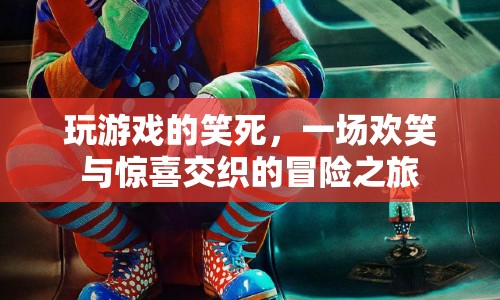 一場(chǎng)歡笑與驚喜交織的冒險(xiǎn)之旅，玩游戲的笑死