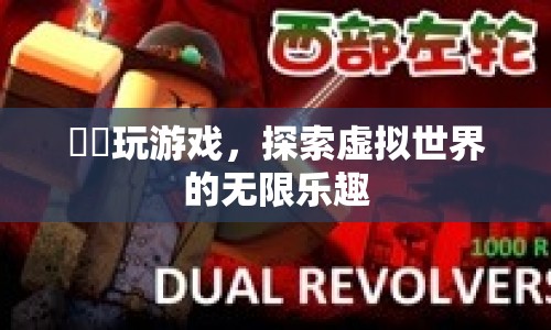 燚燚玩游戲，探索虛擬世界的無限樂趣