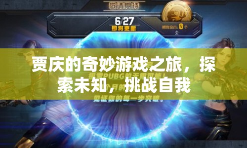 賈慶的奇妙游戲之旅，探索未知，挑戰(zhàn)自我