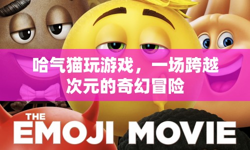 哈氣貓，跨越次元的奇幻冒險(xiǎn)