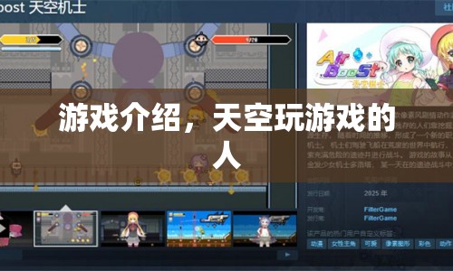 天空游戲，探索無限可能的云端冒險