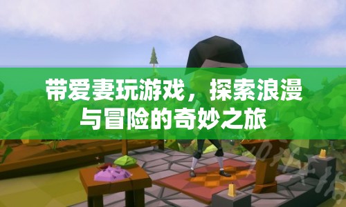 探索浪漫與冒險，與愛人共游奇妙之旅